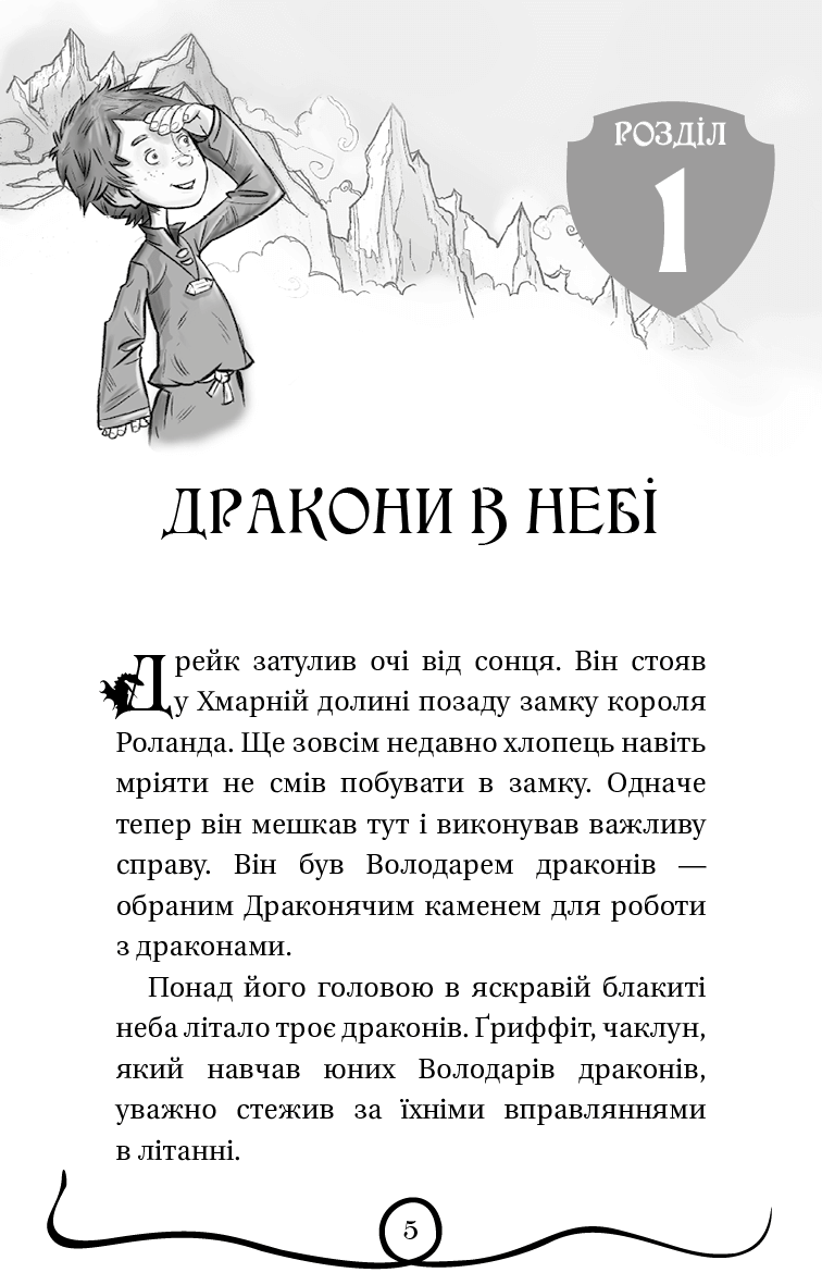 Книга "Вест Т. Обладатели драконов. Кн.2: Спасение Солнечной драконицы" (у) (2087) 3