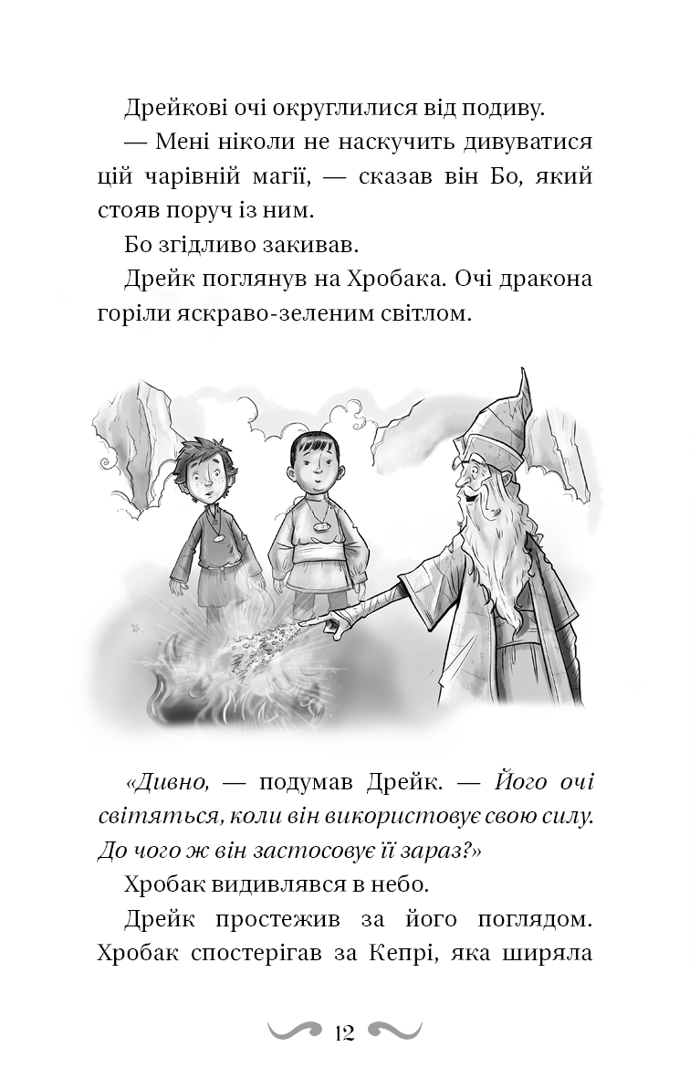 Книга "Вест Т. Обладатели драконов. Кн.2: Спасение Солнечной драконицы" (у) (2087) 10
