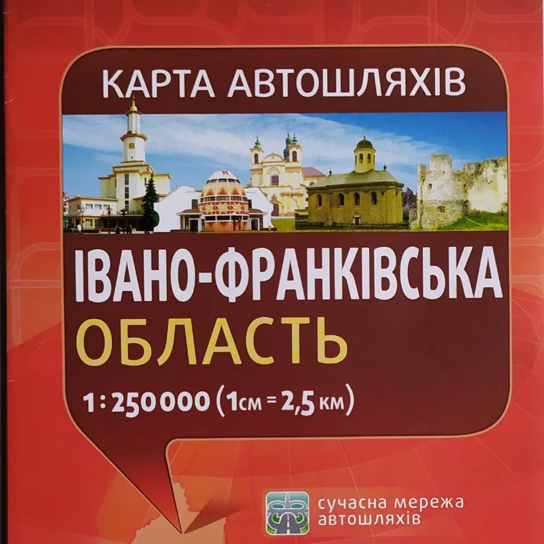 Карта автодорог Ивано-Франковская область, м-б 1:250 000, (у) 1811 1