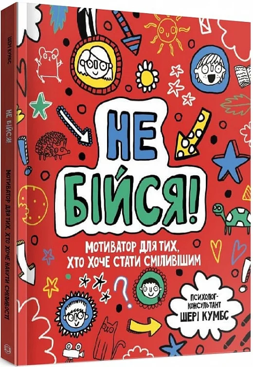 Книга "Кумбс Ш. Мотиватор: Не бійся!" (у) (9884)