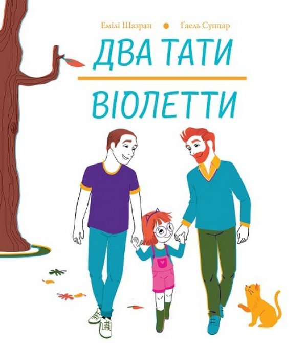 Книга "Шазран Е. Два тати Віолетти" (у) (3748)
