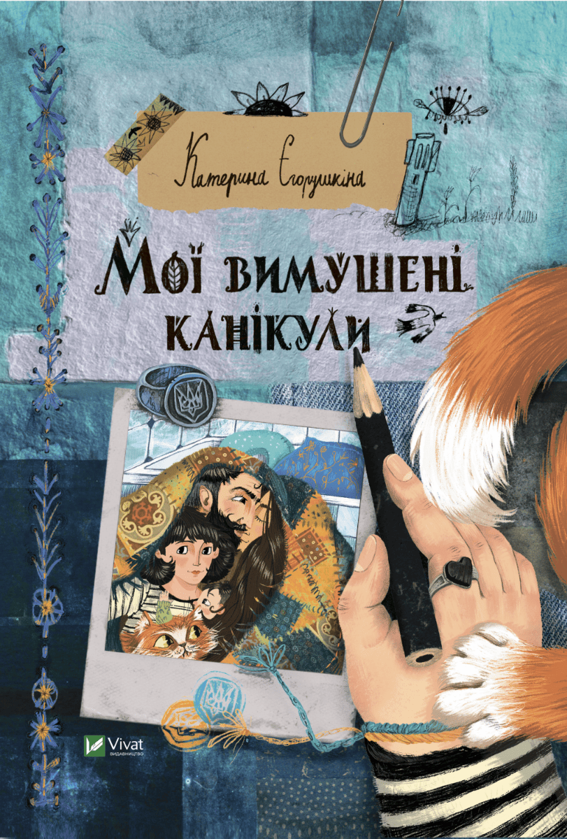 Книга "Єгорушкіна К. Мої вимушені канікули" (у) (9016)