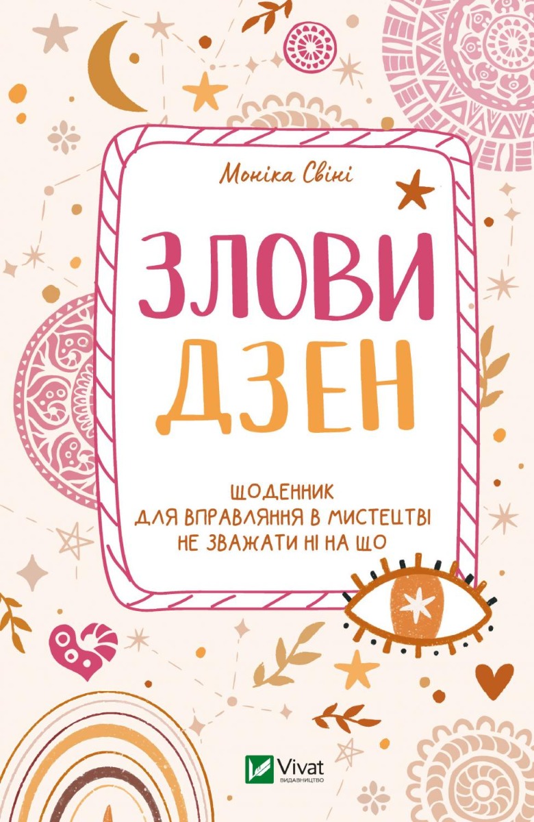 Книга "Свиньи М. Дневник. Поймай дзен" (у) (8880)
