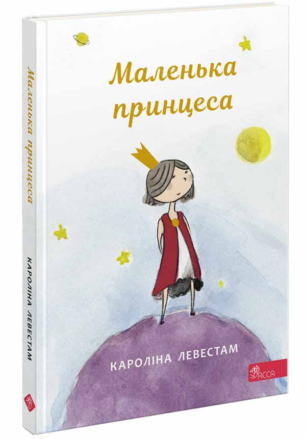 Книга "Левестам К. Маленька принцеса" (у) (5493)