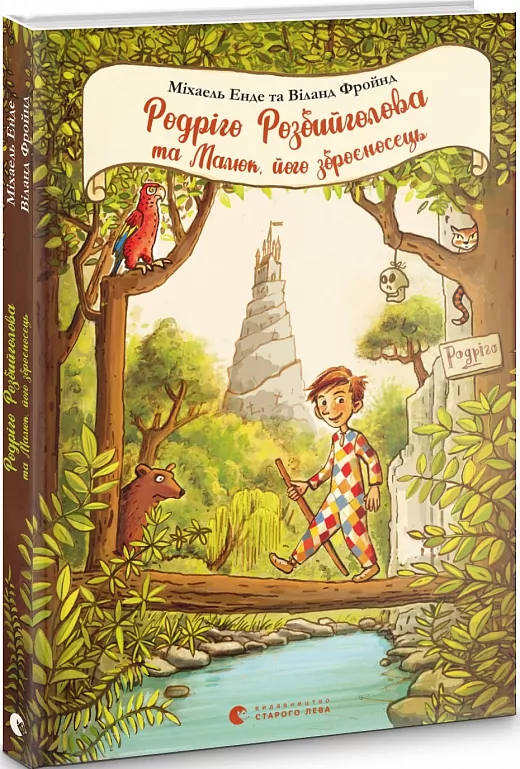 Книга "Енде М., Фройнд В. Родріго Розбийголова та Малюк, його зброєносец" (у) (9573)