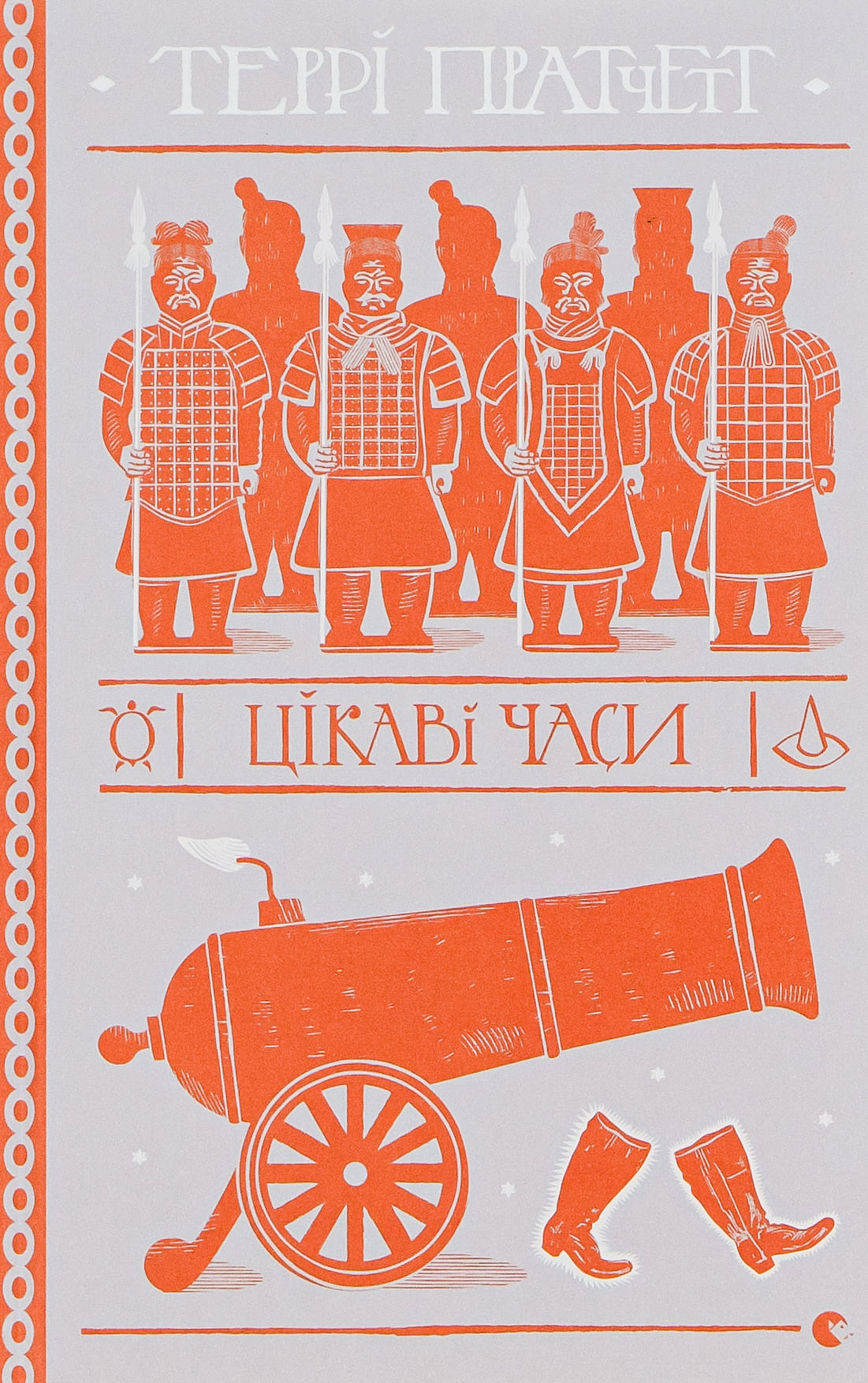 Книга "Пратчетт Т. Цікаві часи" (у) (0557)