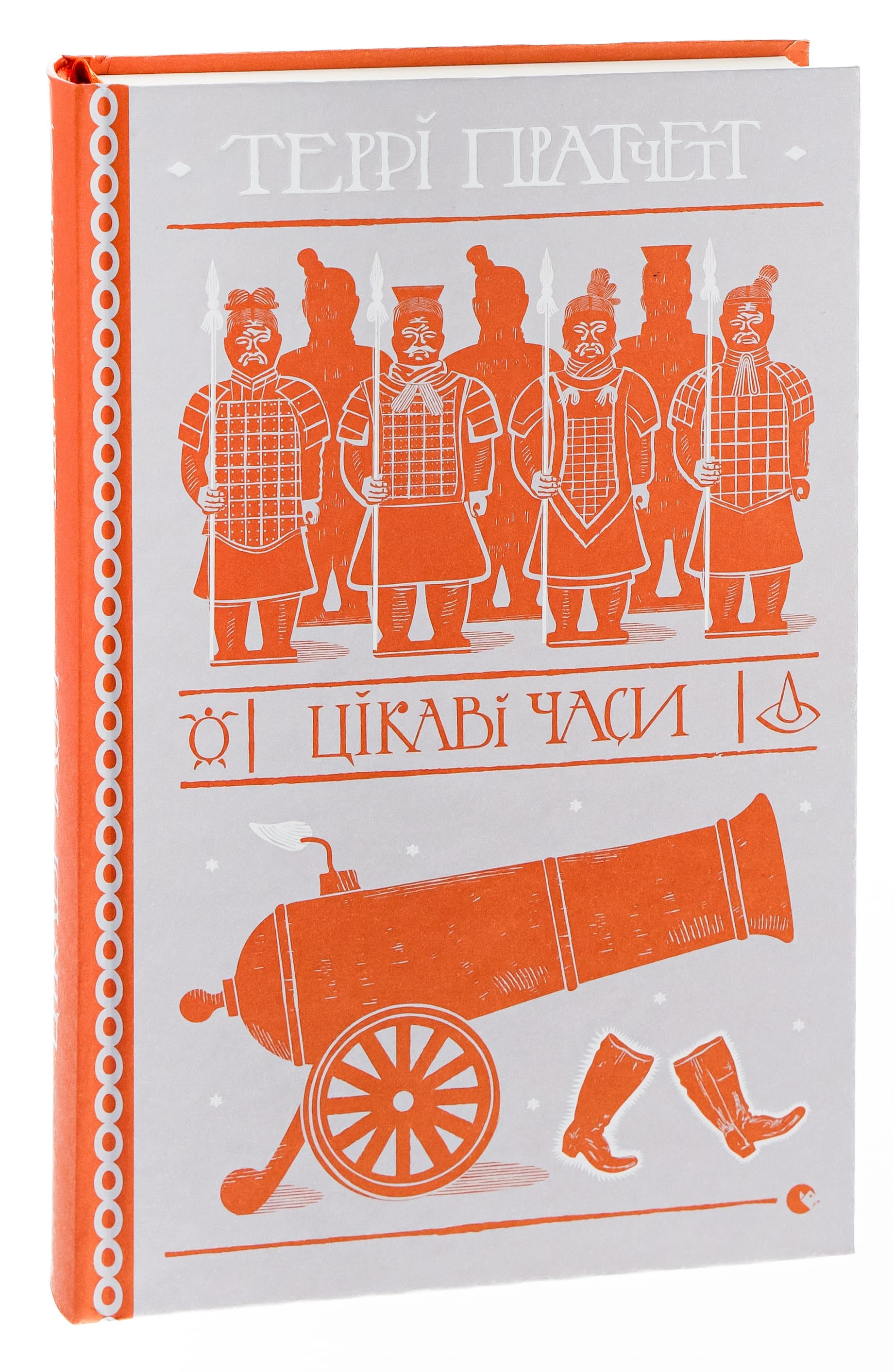 Книга "Пратчетт Т. Цікаві часи" (у) (0557) 2