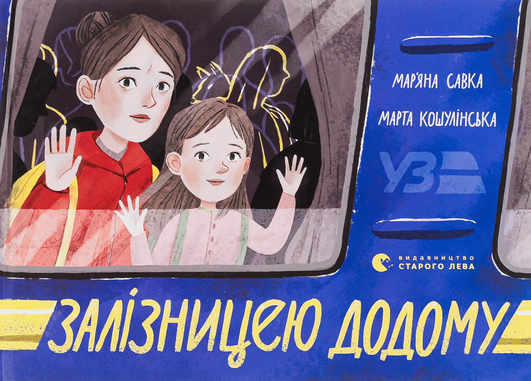 Книга "Савка М.Залізницею додому" (у) (0618)
