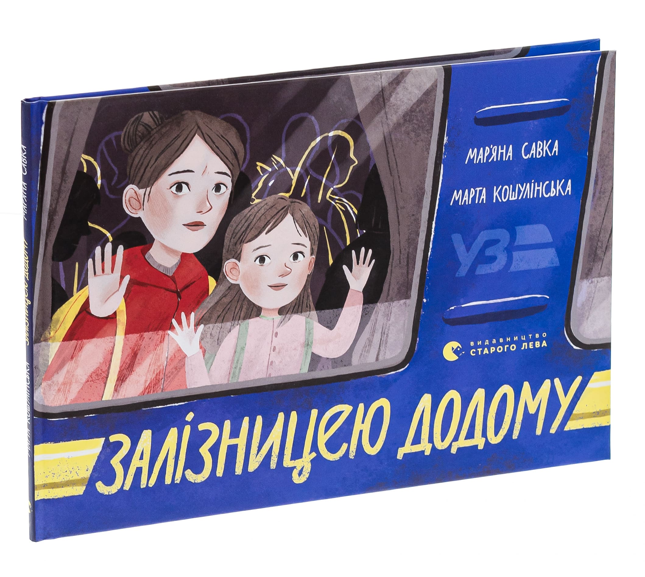Книга "Савка М.Залізницею додому" (у) (0618) 2
