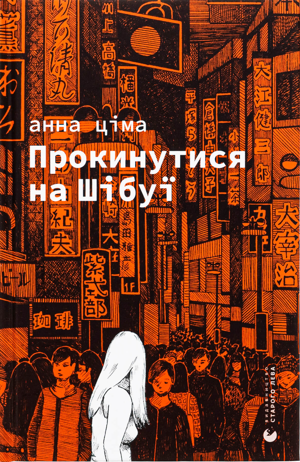 Книга "Цима А. Проснуться на Шибуи" (у) (3275)