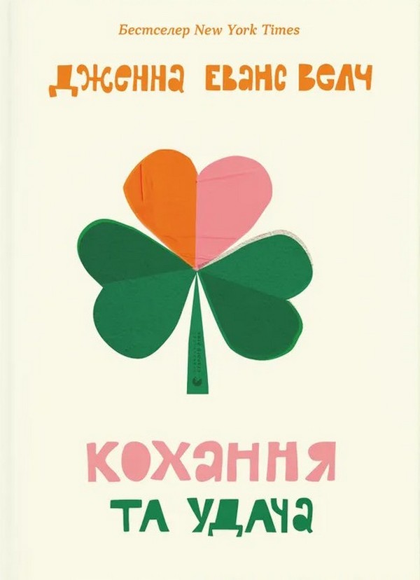 Книга "Велч Дж. Э. Любовь и удача"(у) (3350)