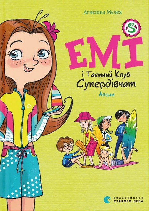 Книга "Мєлех А. Емі і таємний клуб супердівчат. Алоха" (у) (3626)