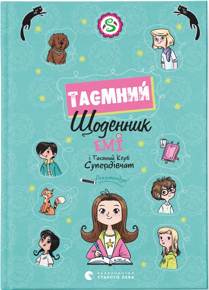 Книга "Мелех А. Эми и тайный клуб супердевушек. Тайный дневник" (у) (3770)