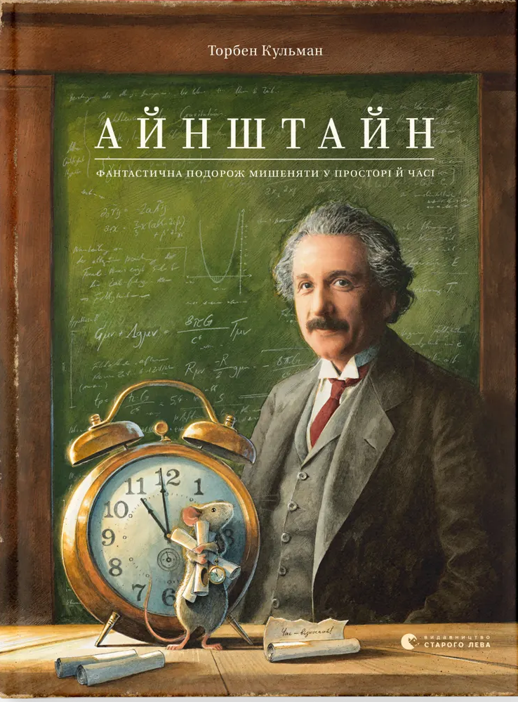 Книга "Торбен К. Айнштайн. Фантастична подорож Мишеняти у просторі й часі" (3732)