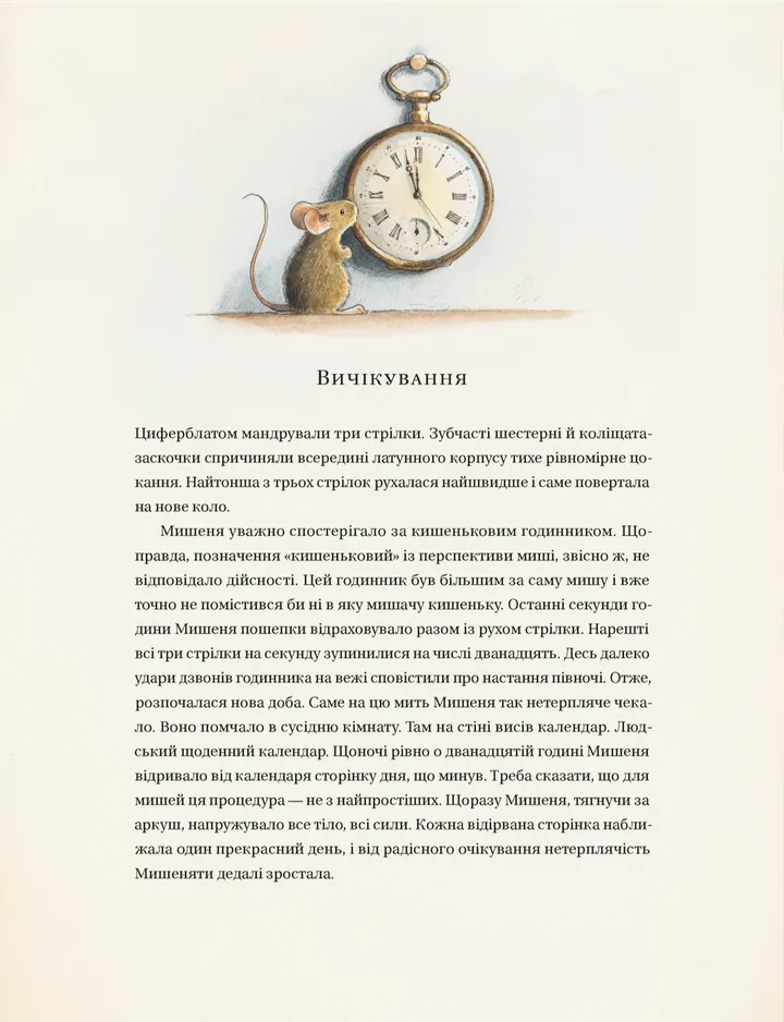 Книга "Торбен К. Айнштайн. Фантастична подорож Мишеняти у просторі й часі" (3732) 1