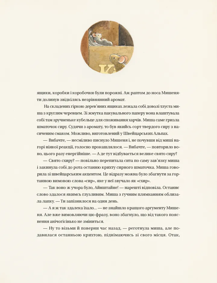 Книга "Торбен К. Айнштайн. Фантастична подорож Мишеняти у просторі й часі" (3732) 10