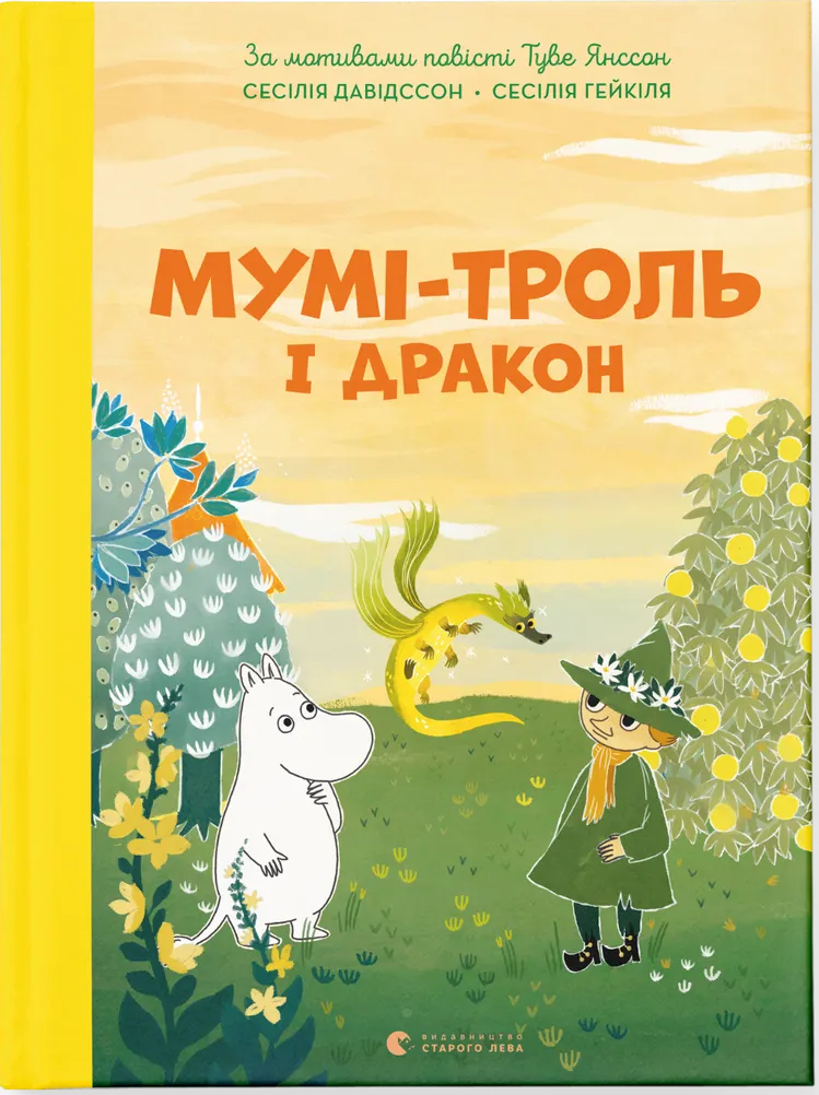 Книга "Дэвидссон С. Муми-тролль и дракон" (3886)