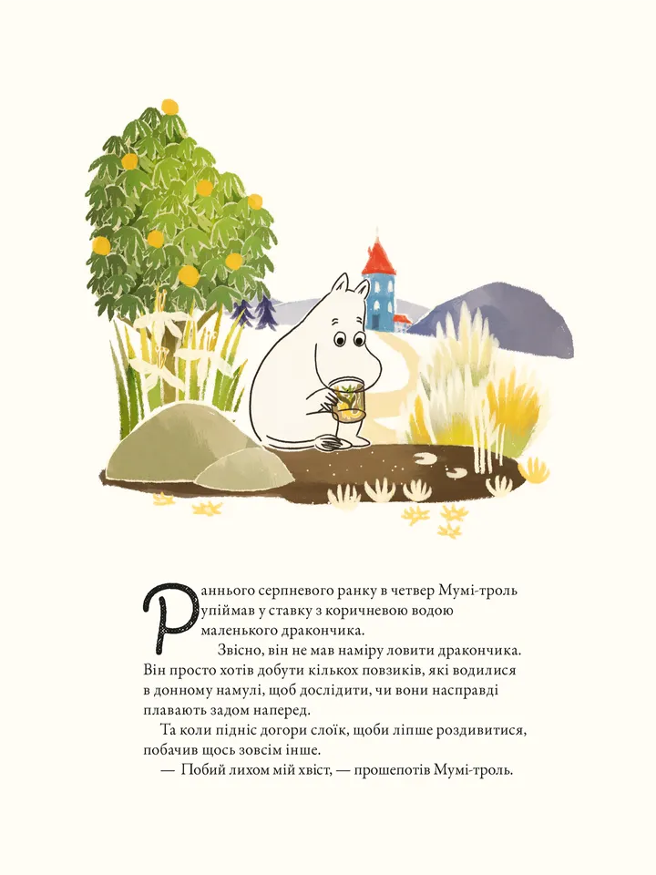 Книга "Дэвидссон С. Муми-тролль и дракон" (3886) 5