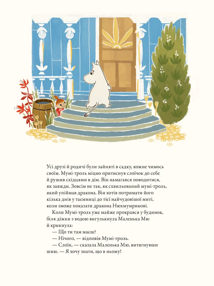 Книга "Дэвидссон С. Муми-тролль и дракон" (3886) 8