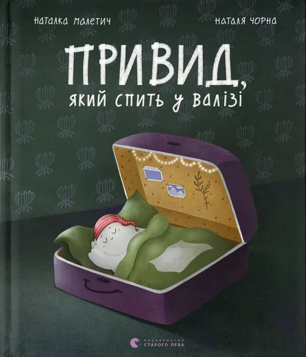 Книга "Малетич Н. Привид, який спить у валізі" (3633)