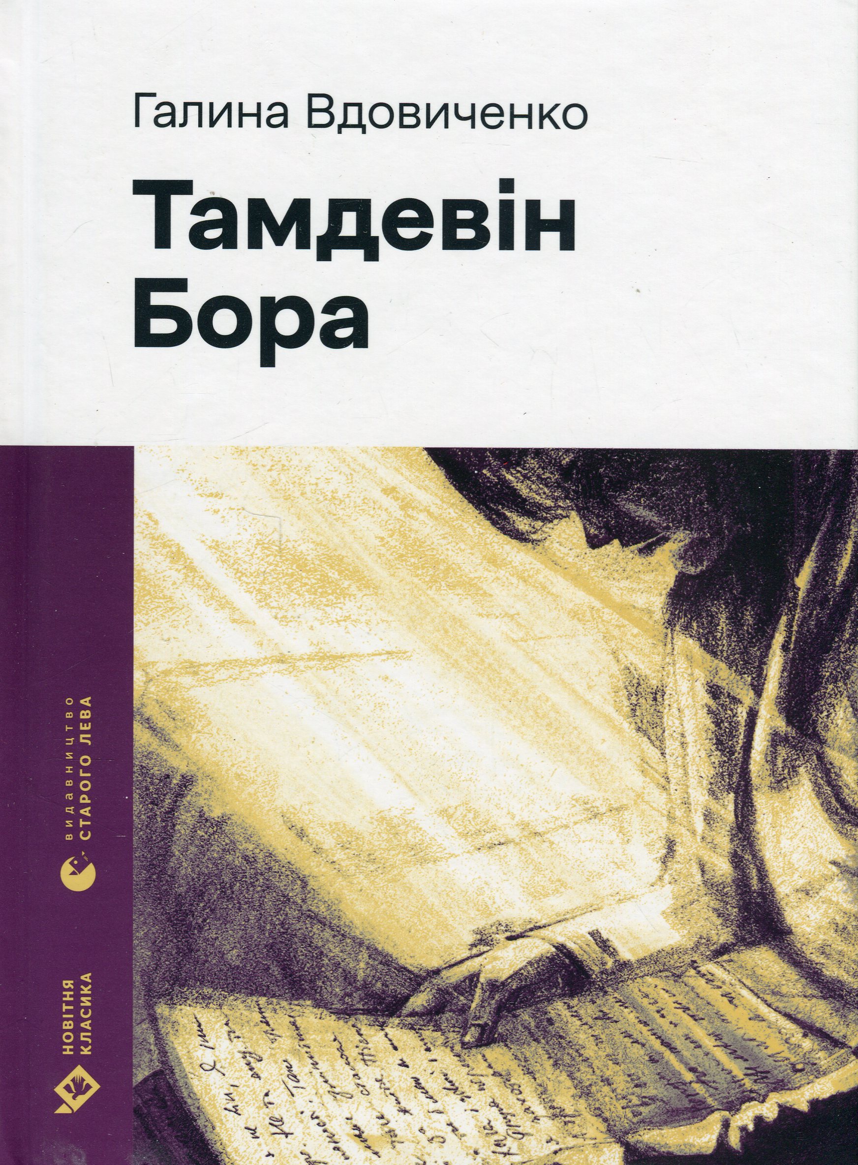 Книга "Вдовиченко Г. Тамдевин. Бора"(у) (3114)