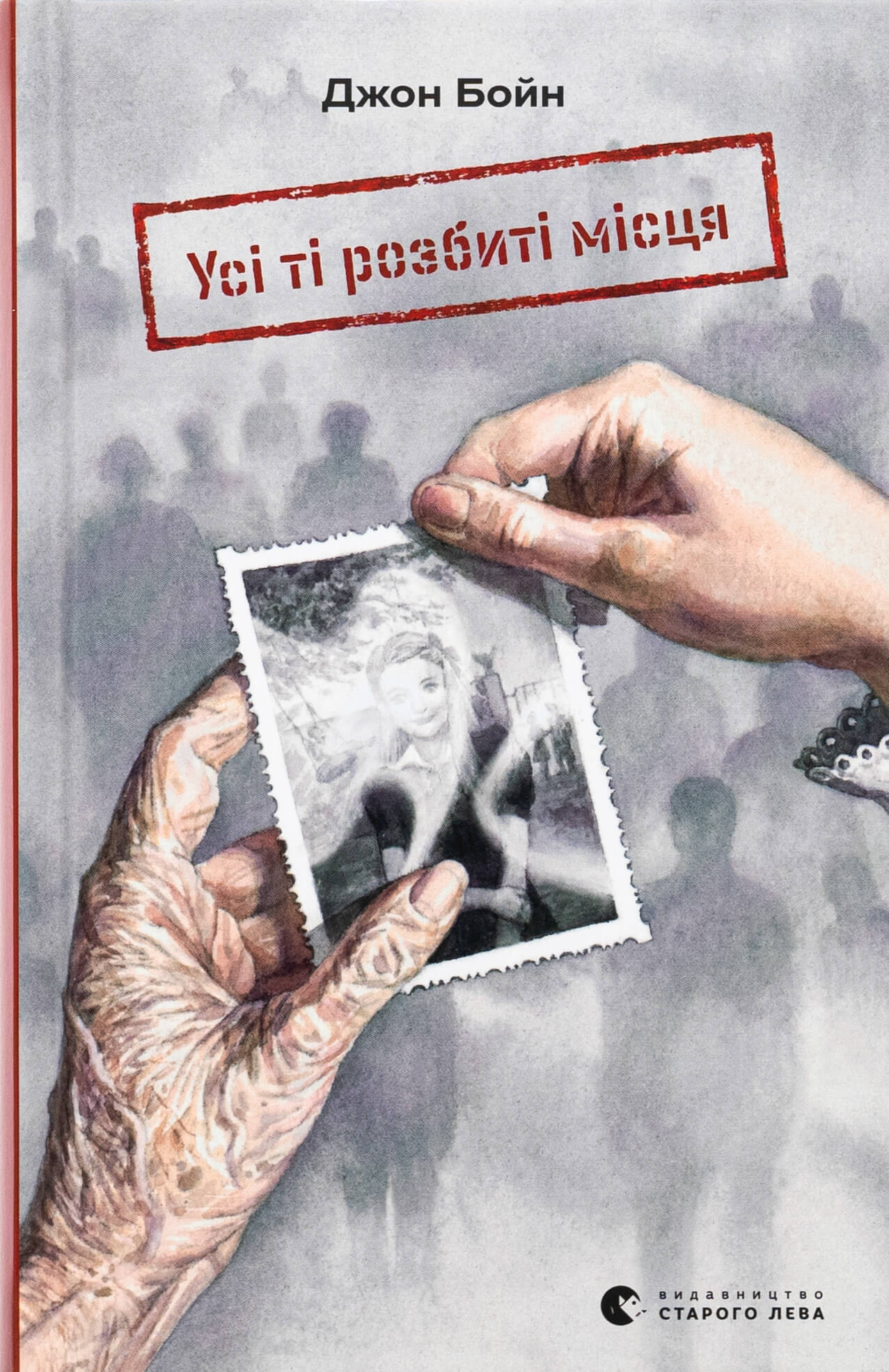 Книга "Бойн Дж. Усі ті розбиті місця" (у) (3541) 1