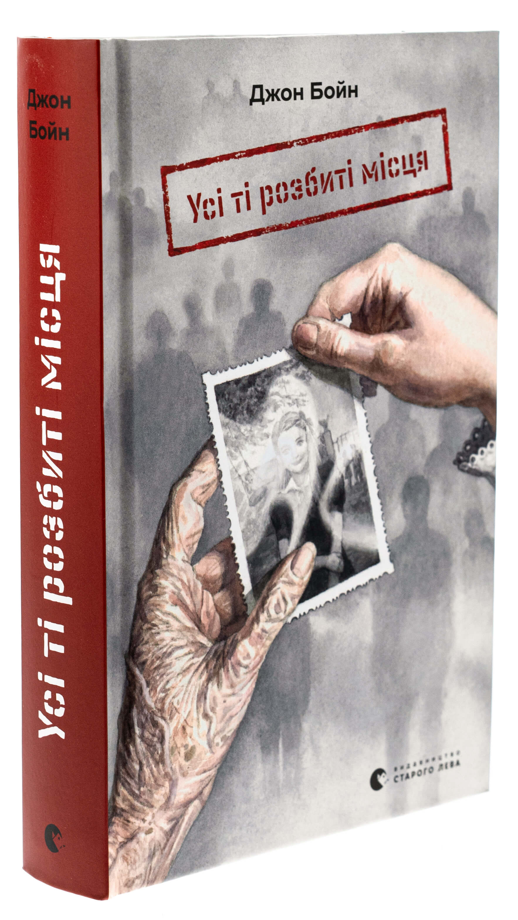 Книга "Бойн Дж. Усі ті розбиті місця" (у) (3541)