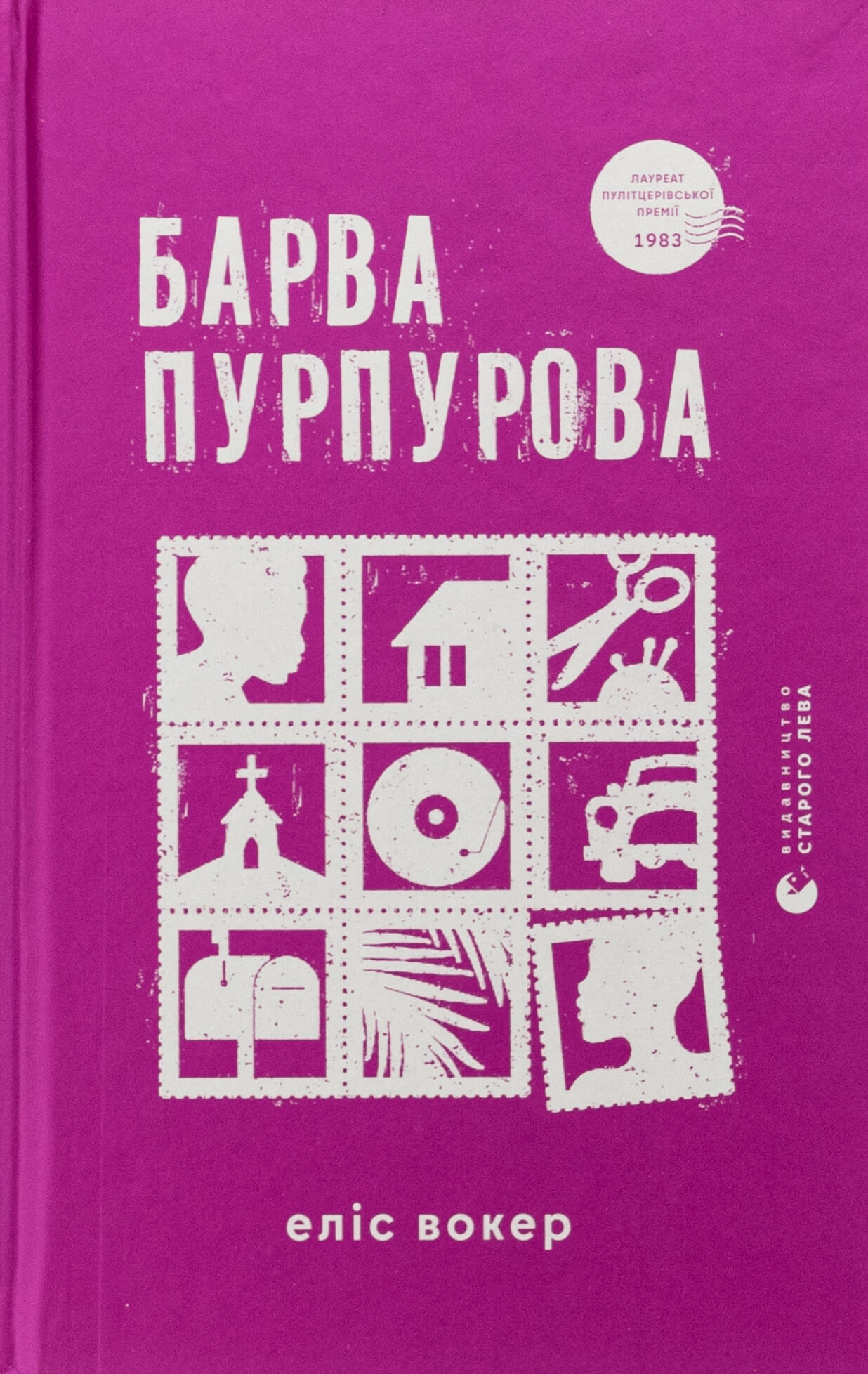 Книга "Вокер Е. Барва пурпурова" (у) (3527) 1