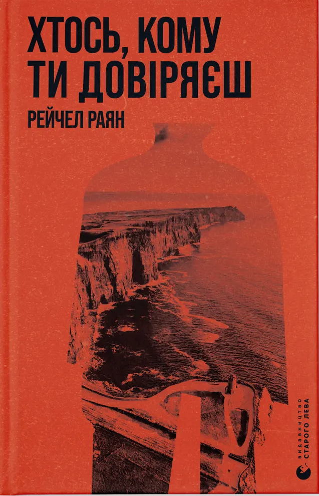 Книга "Раян Р. Хтось, кому ти довіряєш" (у) (3756)