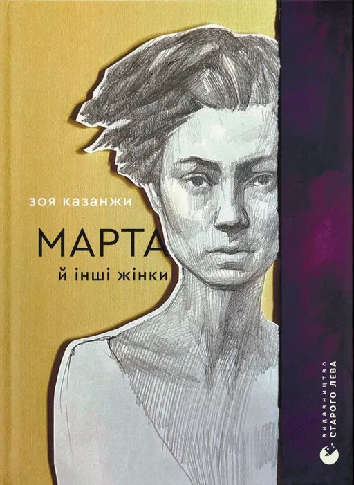 Книга "Казанжи С. Марта и другие женщины" (у) (3800)