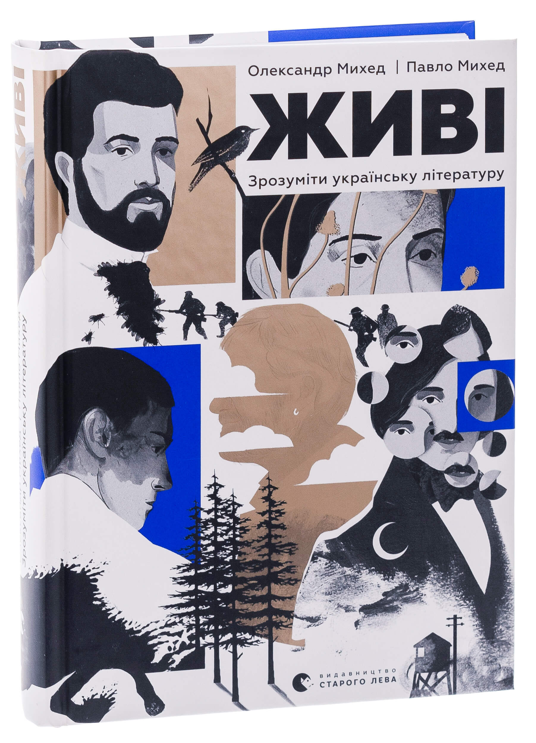 Книга "Живі. Зрозуміти українську літературу. Михед О., Михед П." (у) (3039)