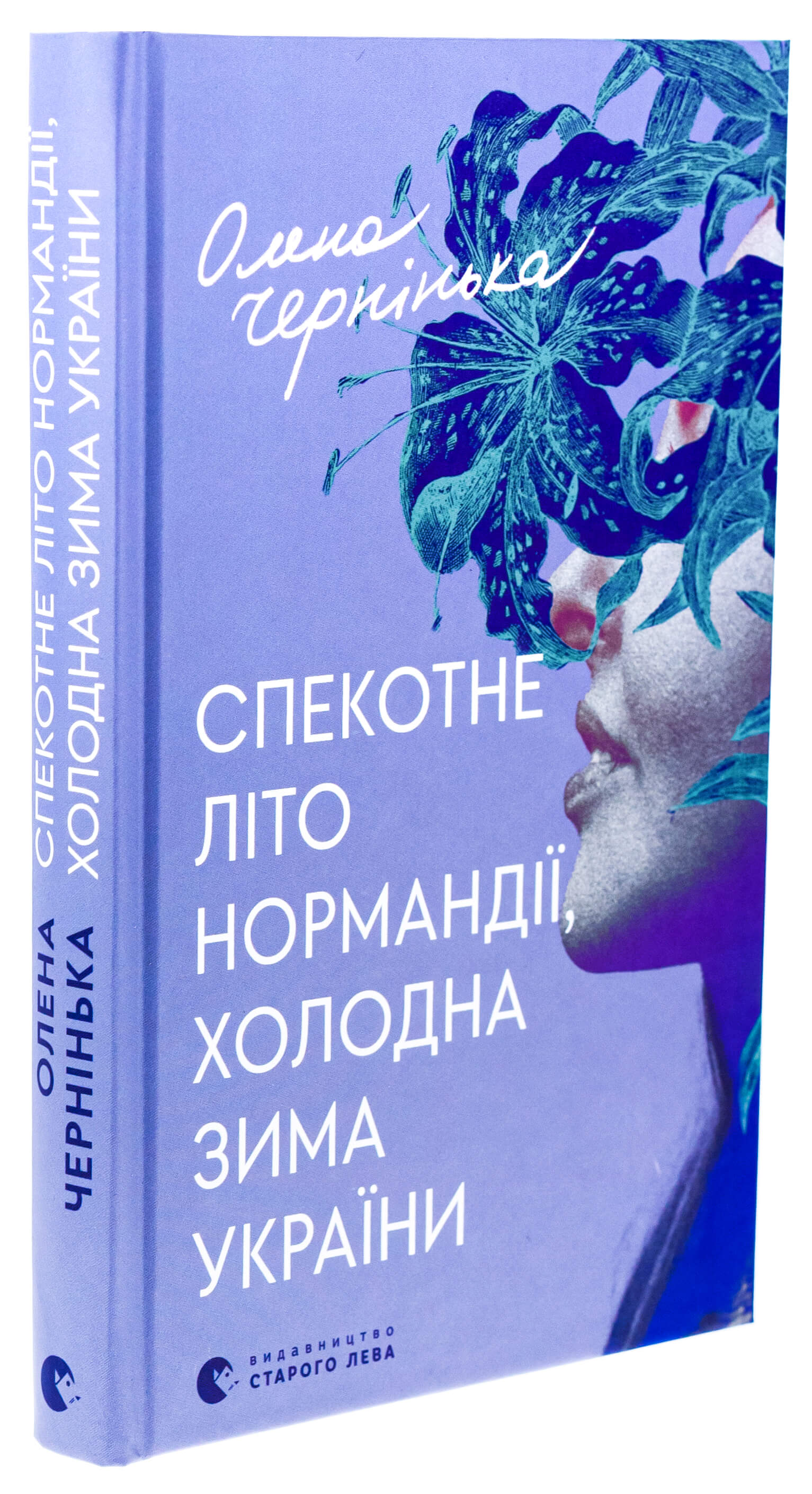 Книга "Чернінька О. Спекотне літо Нормандії, холодна зима України" (у) (3589)