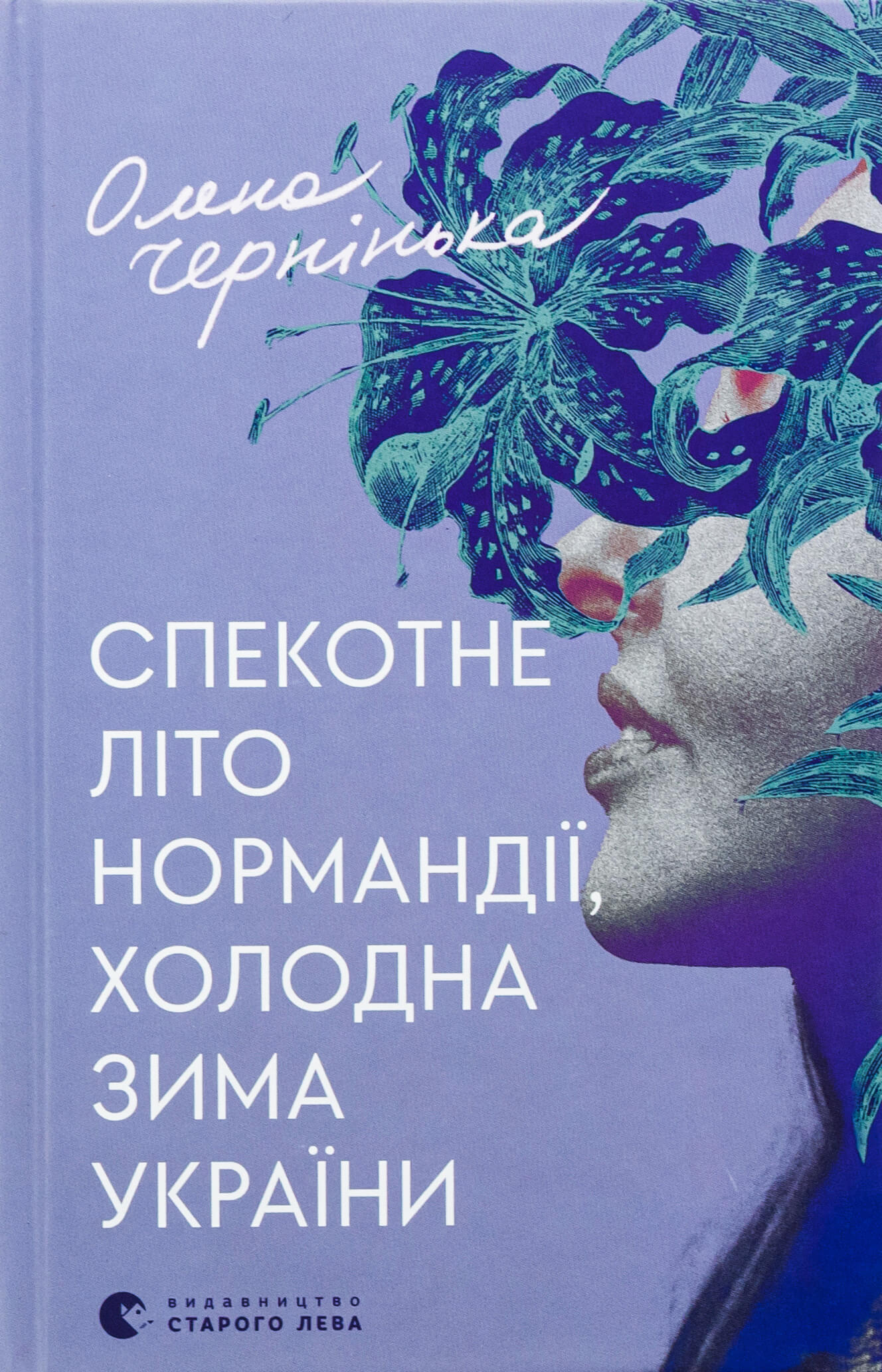Книга "Чернінька О. Спекотне літо Нормандії, холодна зима України" (у) (3589) 1