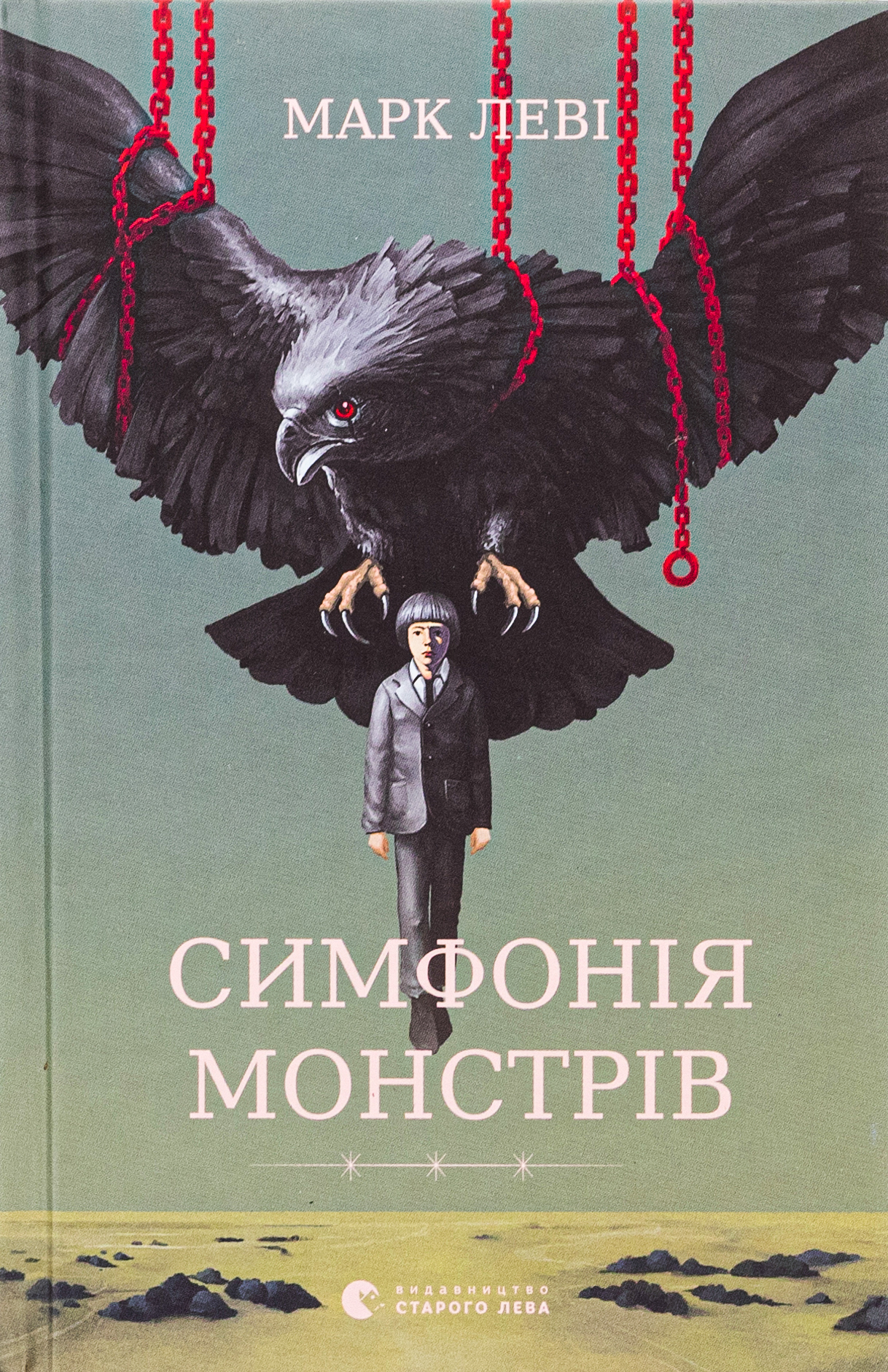 Книга "Леві М. Симфонія монстрів" (у) (2926)