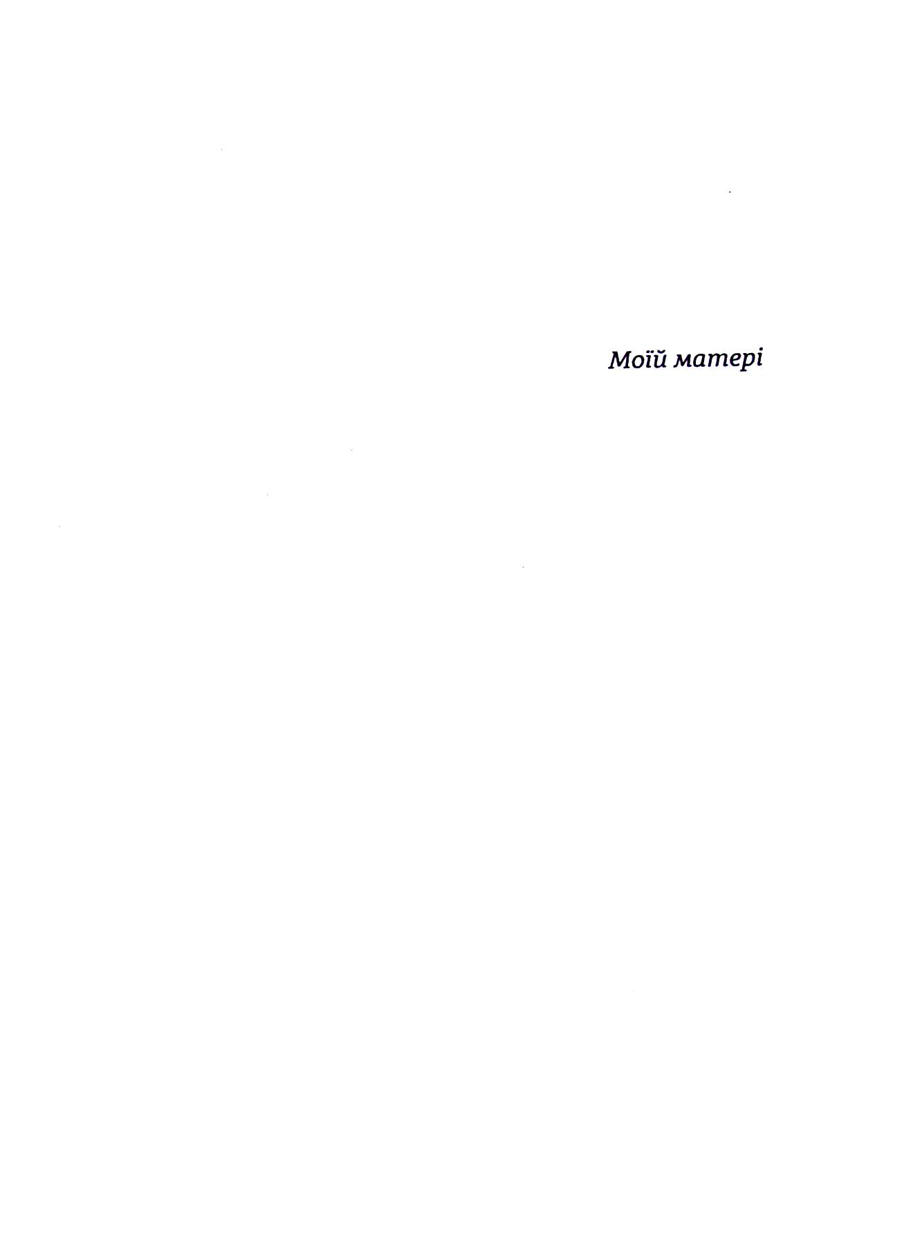 Книга "Леві М. Симфонія монстрів" (у) (2926) 2