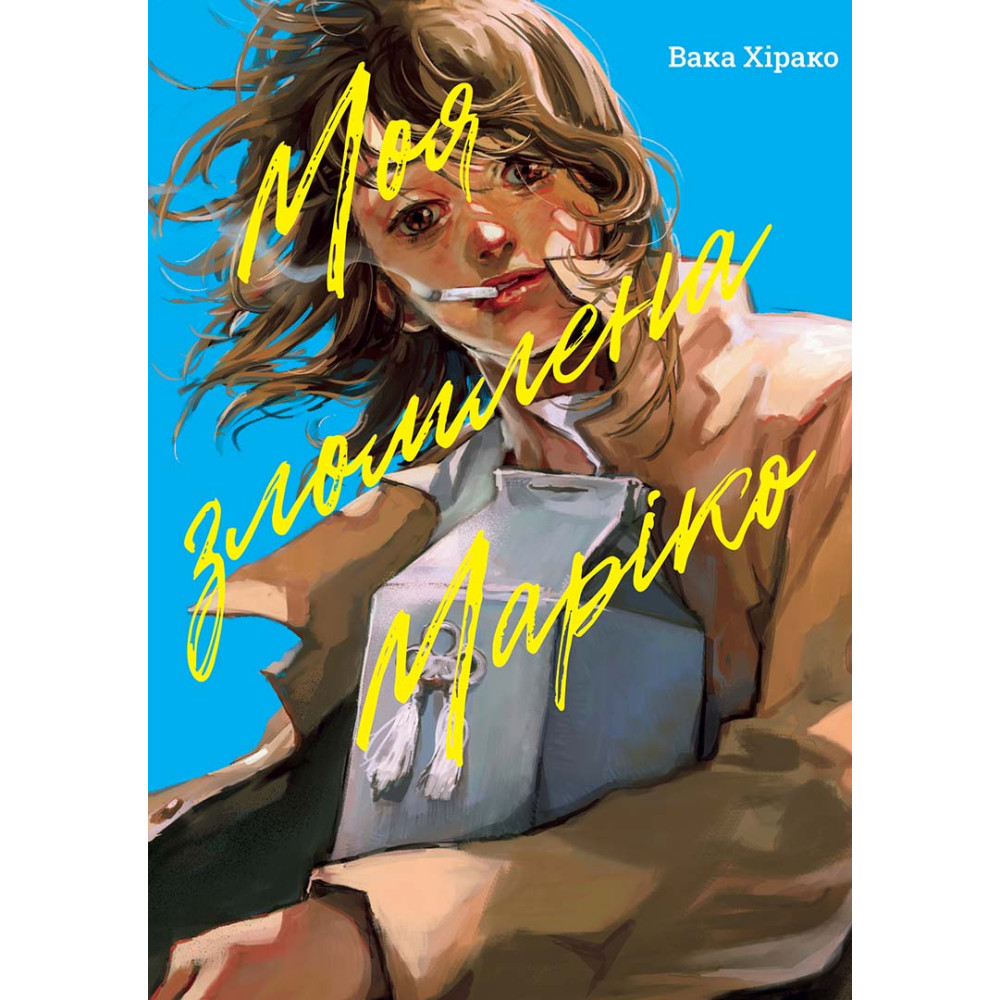 Книга комікс "Манґа. Моя зломлена Маріко. Хірако Вака" (у) (6879)