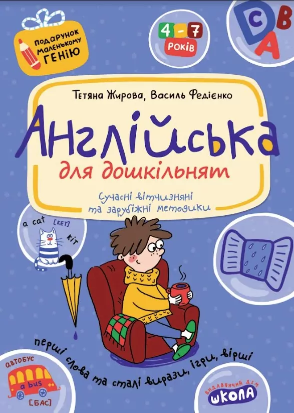Прописи "Английский для дошкольников. Подарок маленькому гению. Т. Жирова, В. Федиенко"