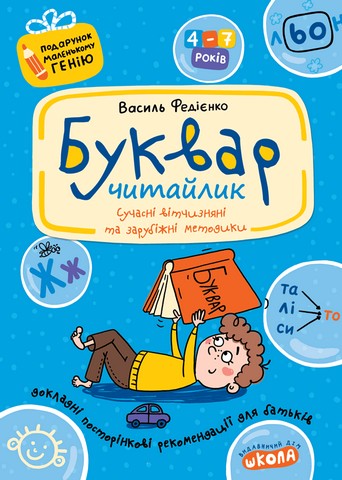 Прописи "Подарунок маленькому генію "Буквар Читайлик" В.Федієнко (0446)