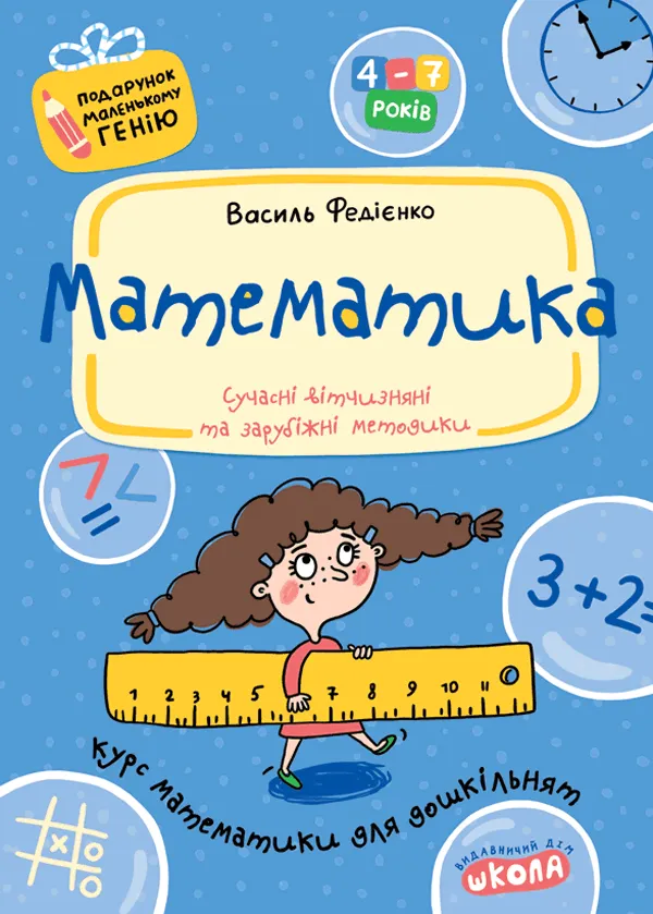Прописи "Подарунок маленькому генію "Математика" В. Федієнко (0378)