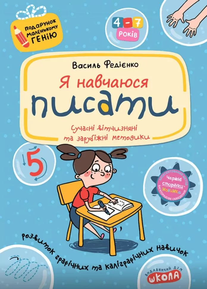 Прописи "Подарунок маленькому генію "Я навчаюся писати" В. Федієнко (1405)