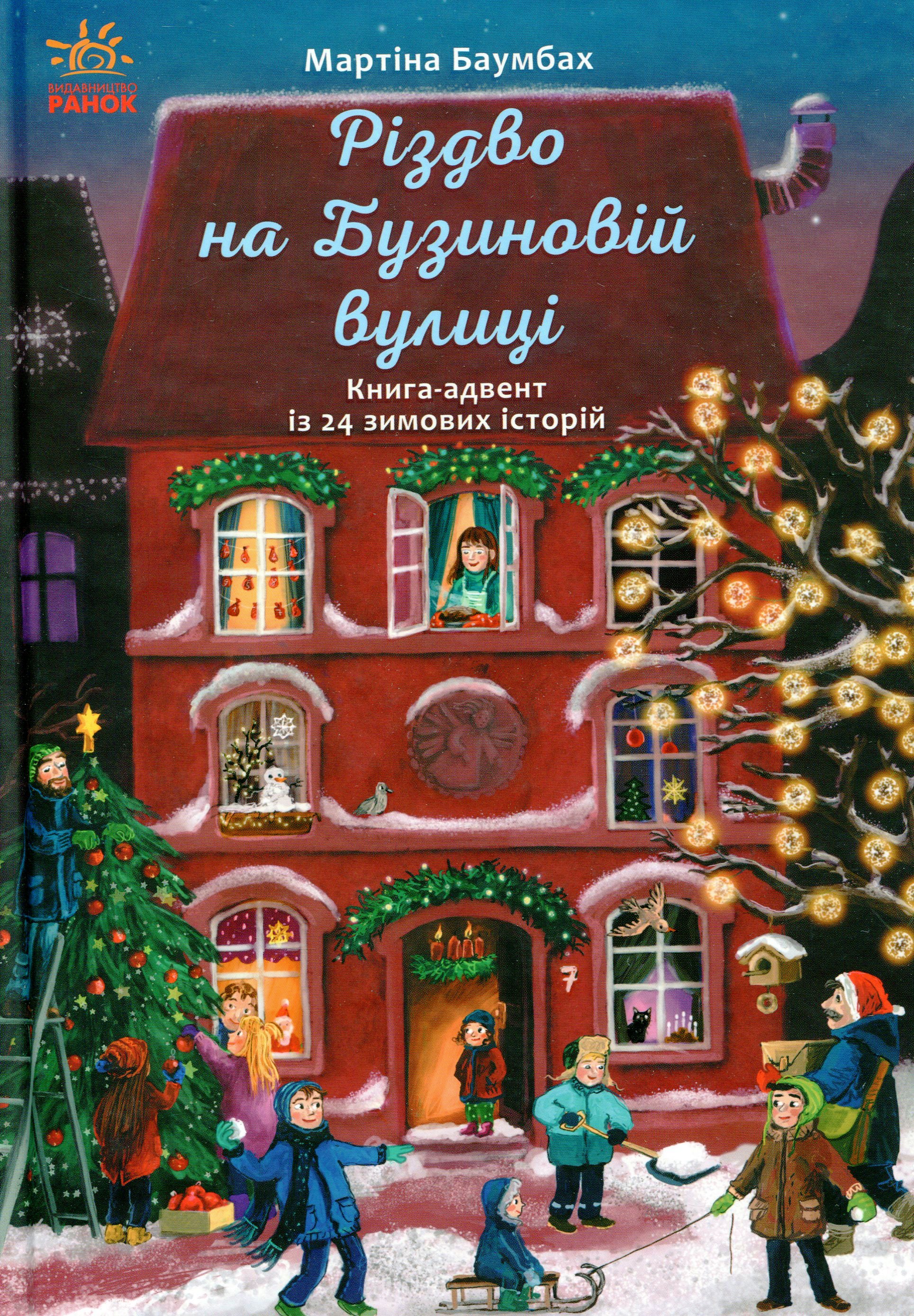 Книга "Рік на Бузиновій вулиці: Баумбах М. Різдво на Бузиновій вулиці" (у) (9170)