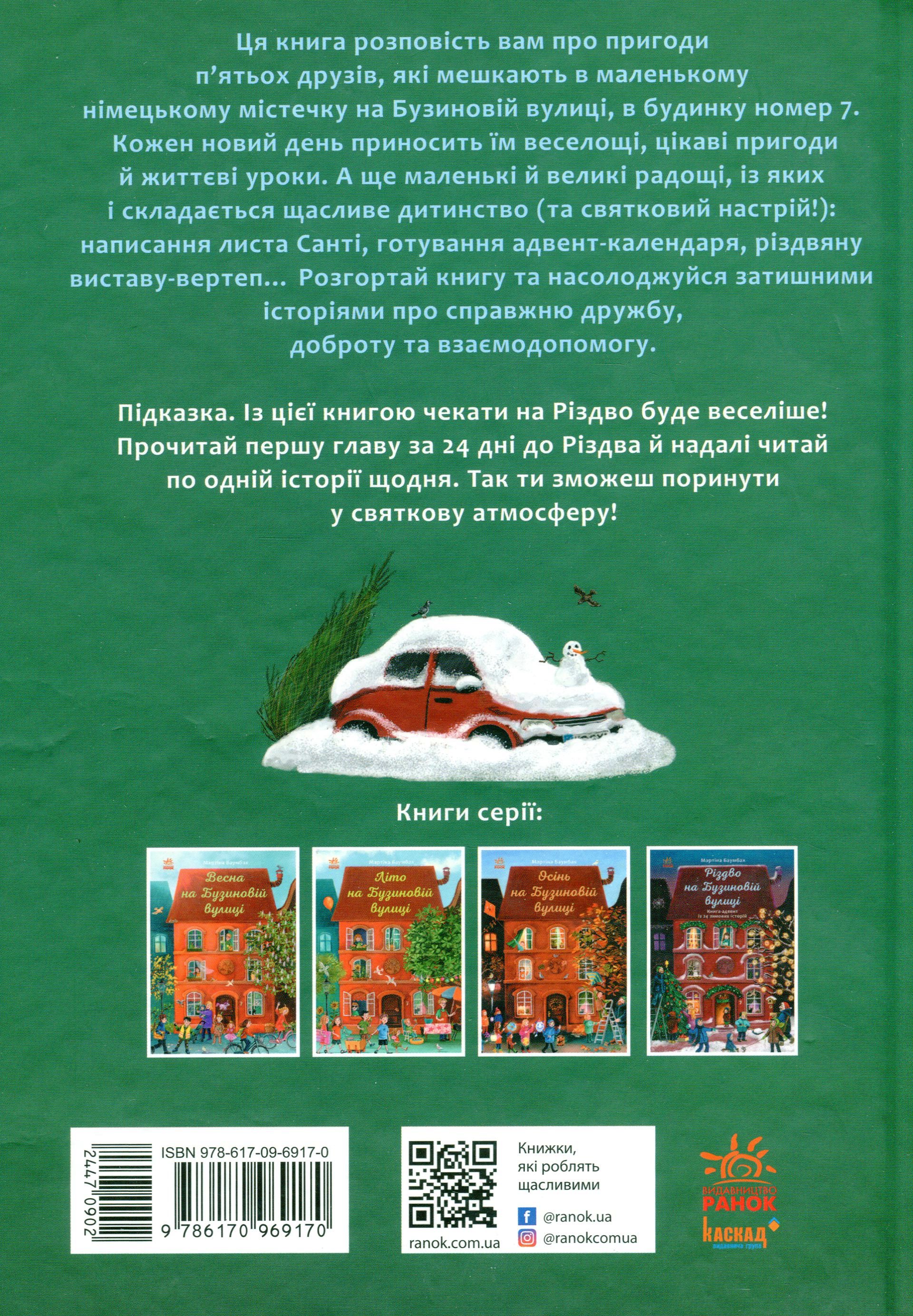 Книга "Рік на Бузиновій вулиці: Баумбах М. Різдво на Бузиновій вулиці" (у) (9170) 1