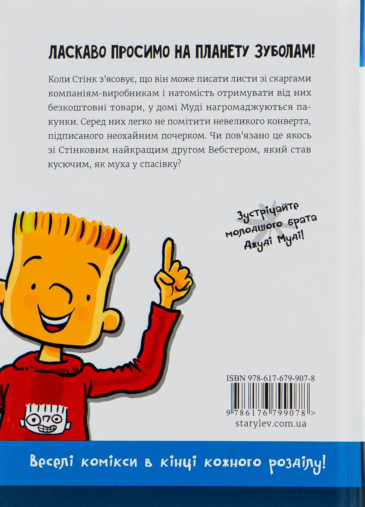 Книга "МакДоналд М. Стінк і неймовірний супергалактичний льодяник" (у) (9078) 1