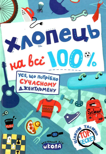 Книга "Житник Е. Зотов О. Парень на все 100%" (8039)