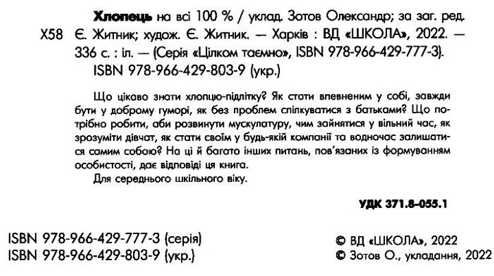 Книга "Житник Е. Зотов О. Парень на все 100%" (8039) 1