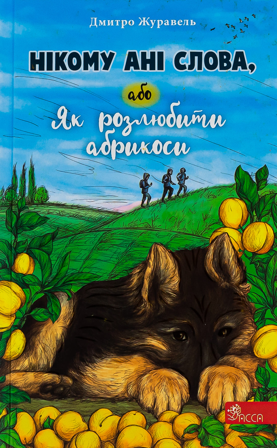 Книга "Журавель Д. Нікому ані слова, або Як розлюбити абрикоси" (у) (7454)