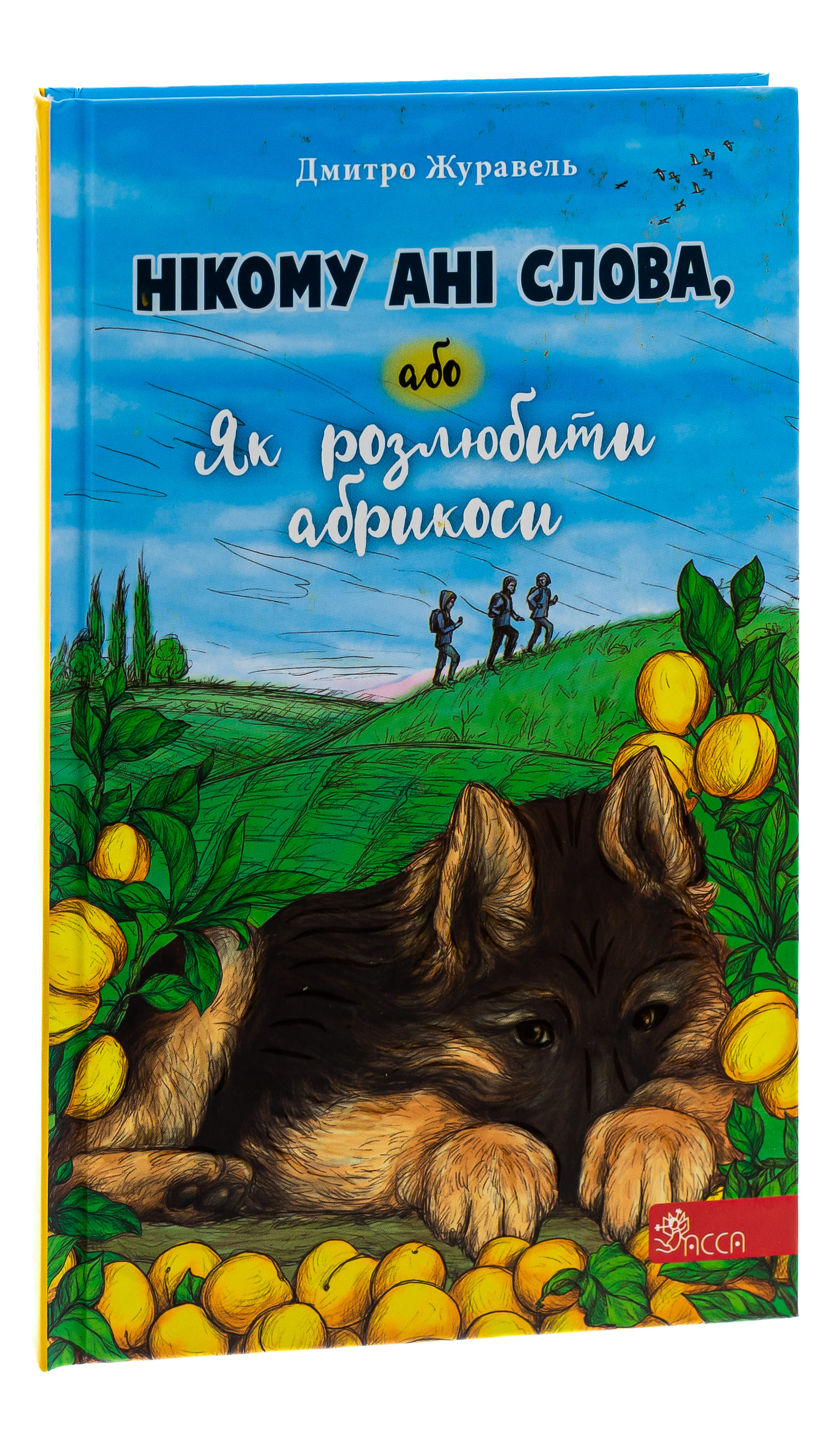 Книга "Журавель Д. Нікому ані слова, або Як розлюбити абрикоси" (у) (7454) 2