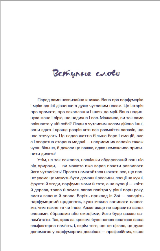 Книга "Орлова О. Парфумерний щоденник Зої" (у) (7883) 1