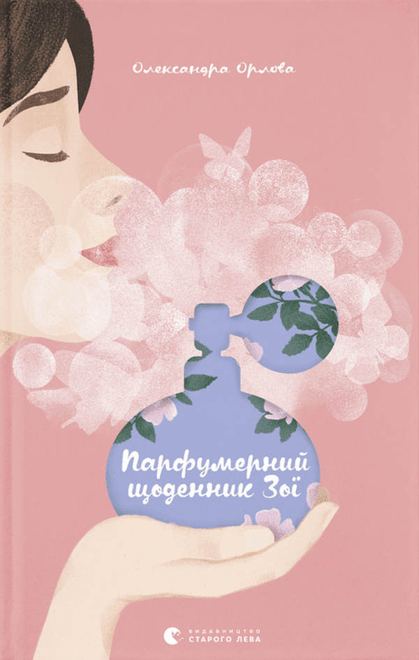 Книга "Орлова О. Парфумерний щоденник Зої" (у) (7883)