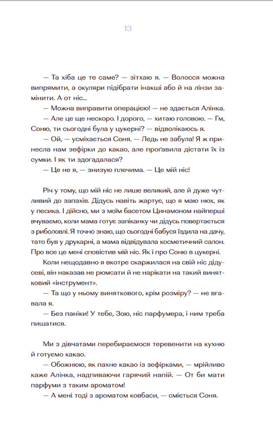 Книга "Орлова О. Парфумерний щоденник Зої" (у) (7883) 8
